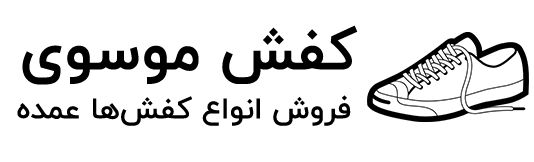 کفش موسوی